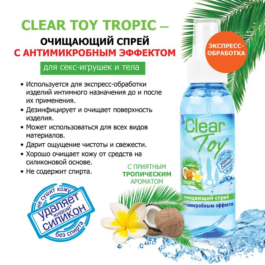 Купить очищающий спрей для игрушек clear toy tropic - 100 мл. Image