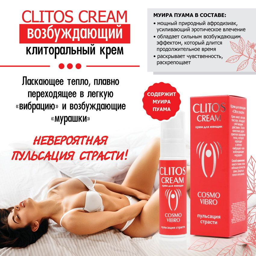 Купить возбуждающий крем для женщин clitos cream - 25 гр. Image