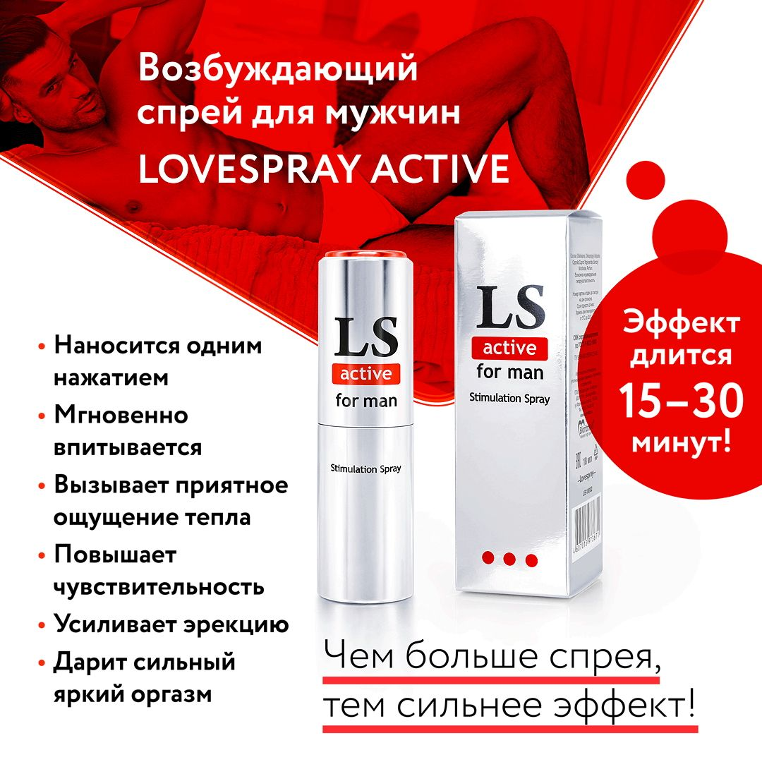 Купить спрей-стимулятор для мужчин lovespray active man - 18 мл. Image