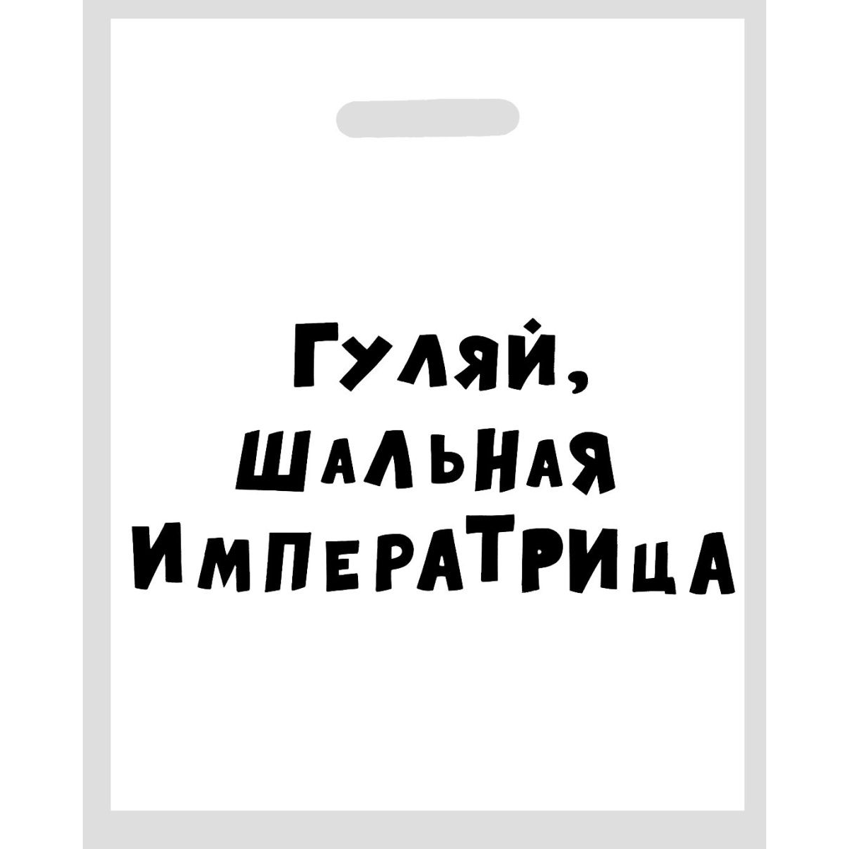 Купить полиэтиленовый пакет  гуляй, шальная императрица  - 31 х 40 см. Image