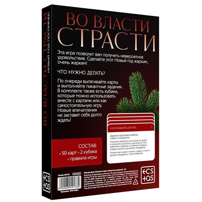 Купить игра для двоих  во власти страсти. новый год погорячее! Image