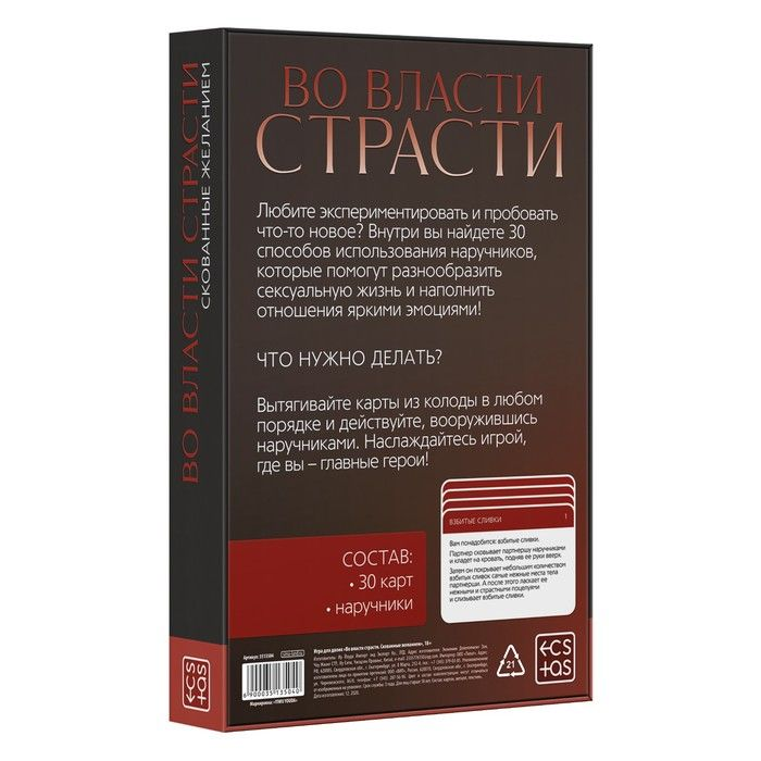 Купить эротическая игра для двоих &amp;laquo;во власти страсти. скованные желанием&amp;raquo; Image