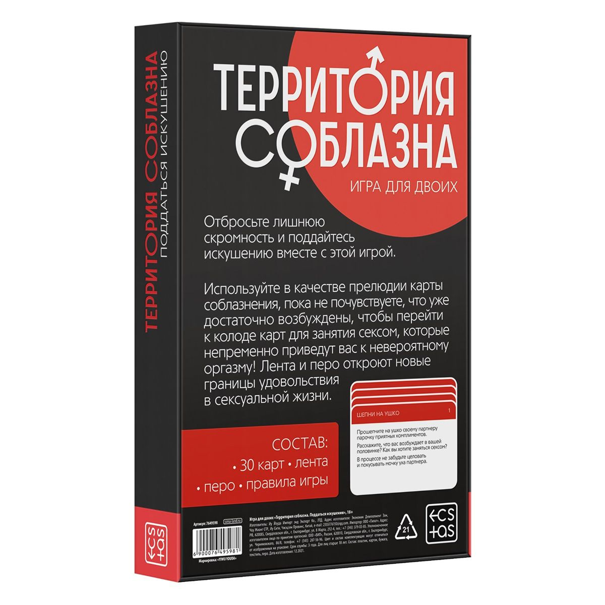 Купить эротическая игра для двоих &amp;laquo;территория соблазна. поддаться искушению&amp;raquo; Image