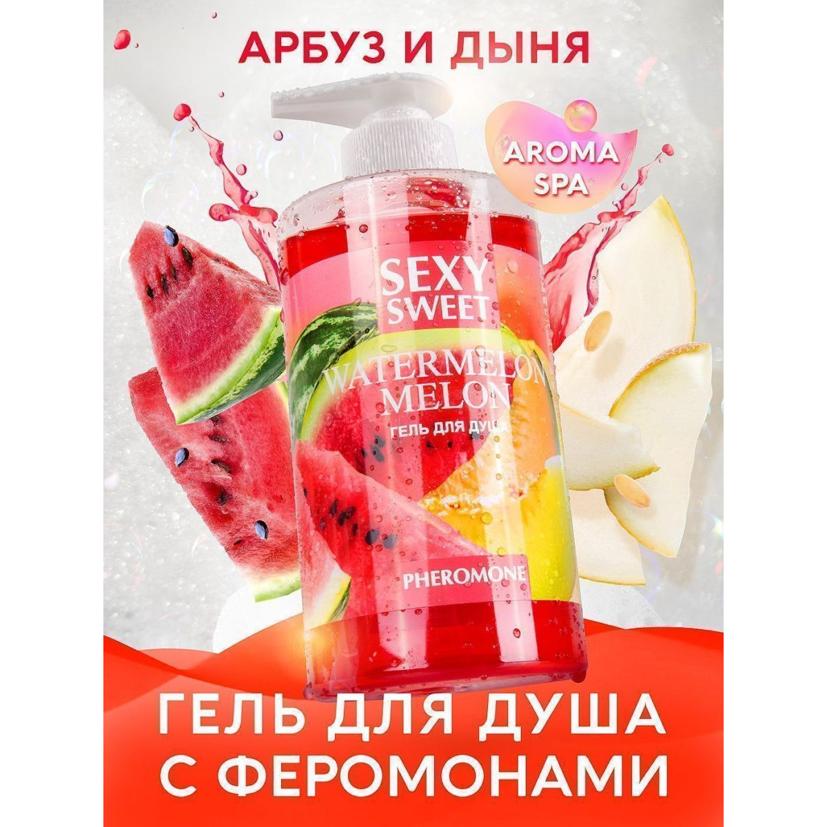 Купить гель для душа sexy sweet watermelon&amp;amp;melon с ароматом арбуза, дыни и феромонами - 430 мл. Image