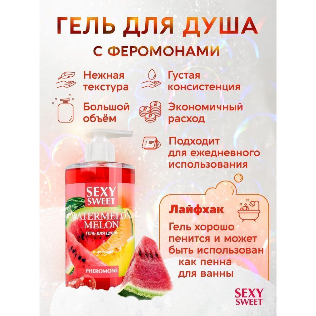 Купить гель для душа sexy sweet watermelon&amp;amp;melon с ароматом арбуза, дыни и феромонами - 430 мл. Image