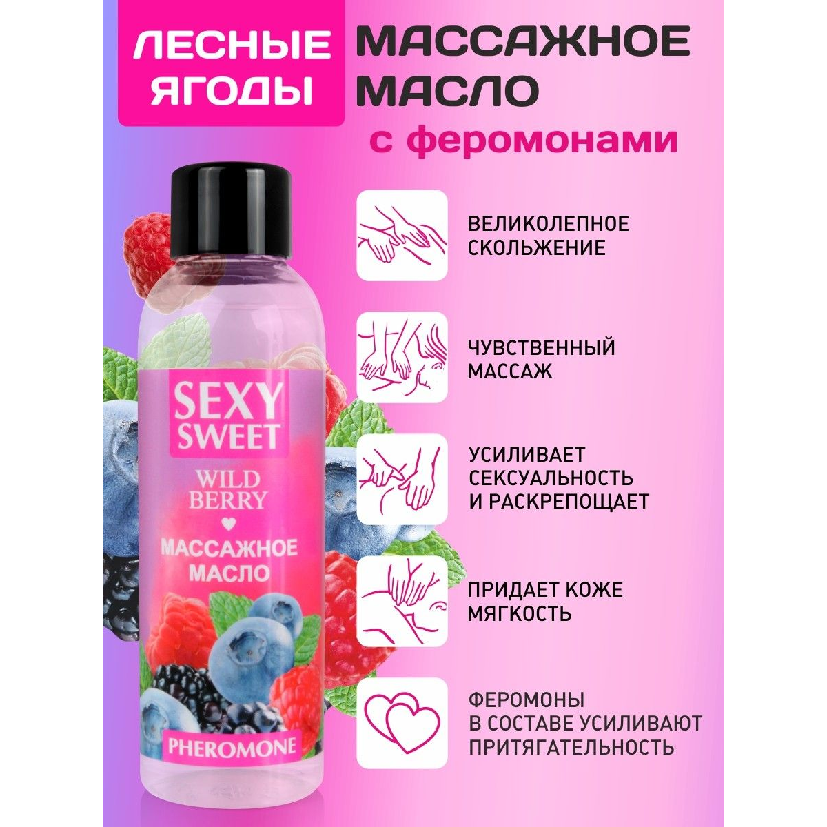 Купить массажное масло sexy sweet wild berry с ароматом лесных ягод и феромонами - 75 мл. Image