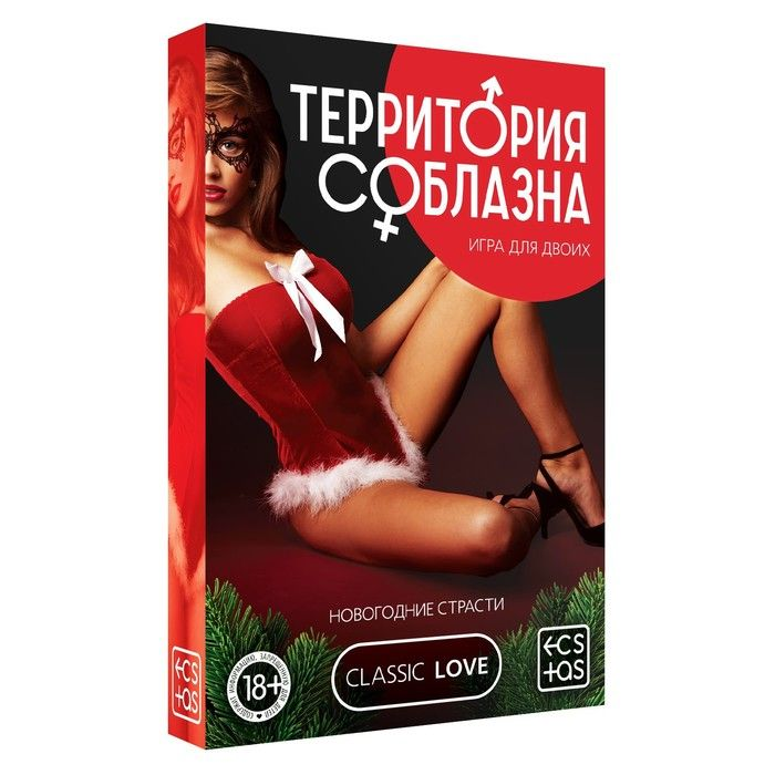 Купить игра для двоих &amp;laquo;территория соблазна. новогодние страсти&amp;raquo; Image