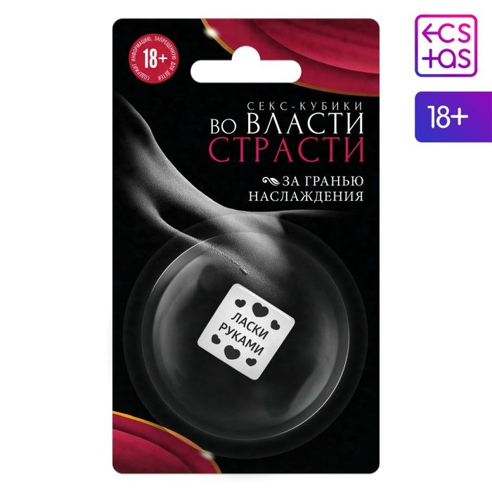 Купить кубик для двоих &amp;laquo;во власти страсти. за гранью наслаждения&amp;raquo; (версия 2) Image