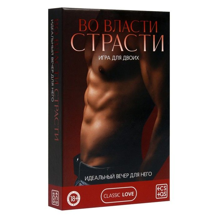 Купить игра для двоих &amp;laquo;во власти страсти. идеальный вечер для него&amp;raquo; Image