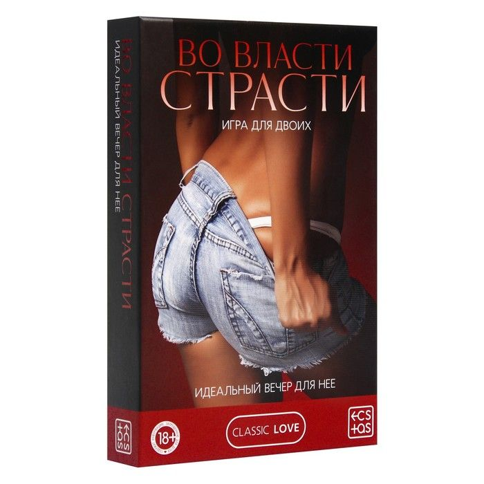 Купить игра для двоих &amp;laquo;во власти страсти. идеальный вечер для неё&amp;raquo; Image