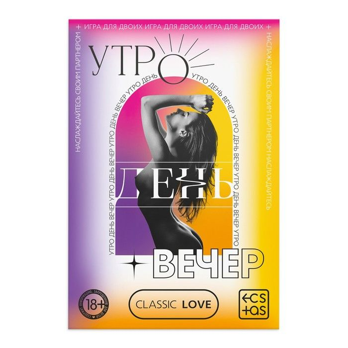 Купить игра для двоих &amp;laquo;утро. день. вечер.&amp;raquo; со скретч-слоем Image