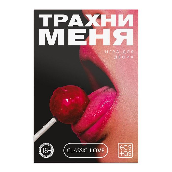 Купить игра для двоих &amp;laquo;трахни меня&amp;raquo; со скретч-слоем Image