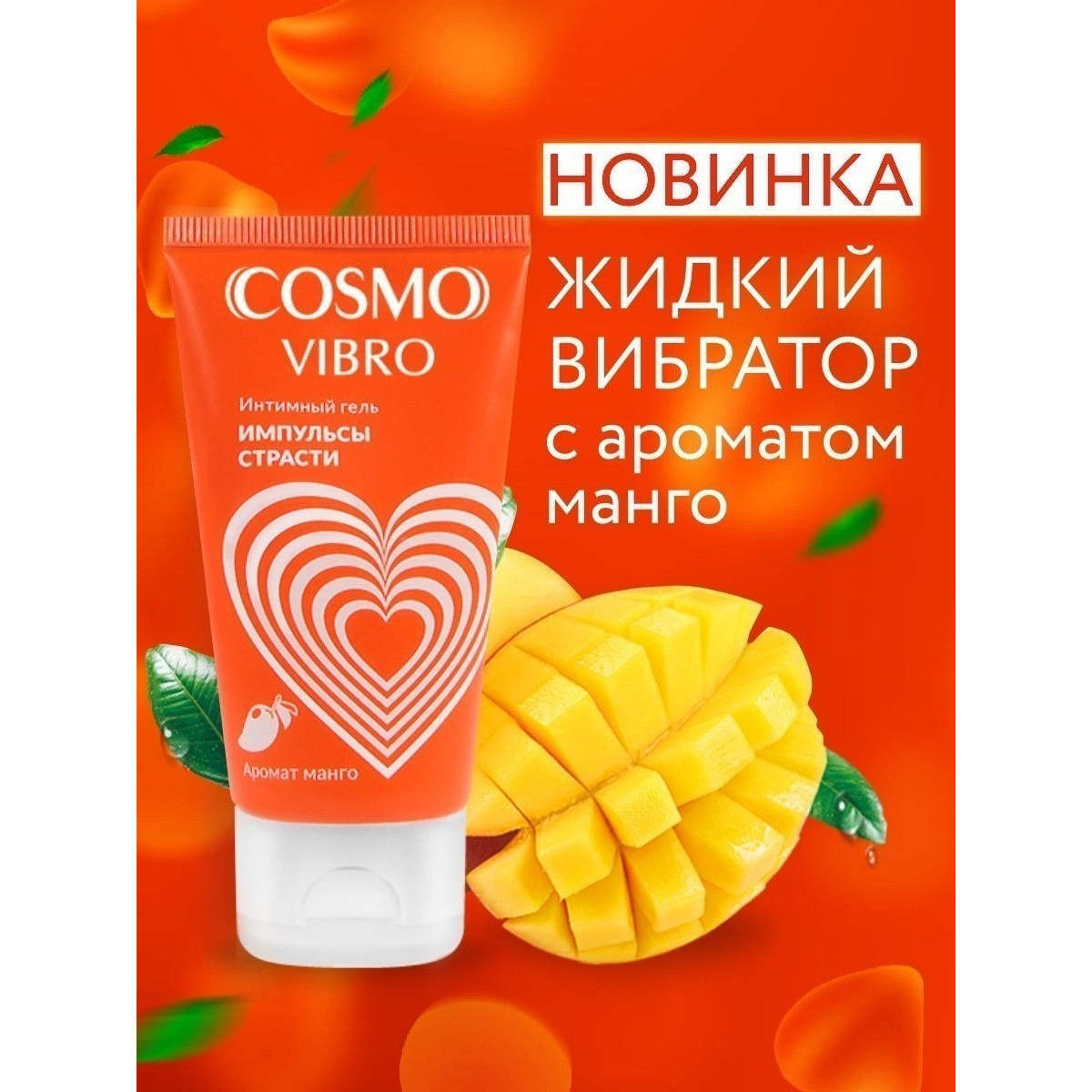 Купить возбуждающий интимный гель cosmo vibro с ароматом манго - 50 гр. Image