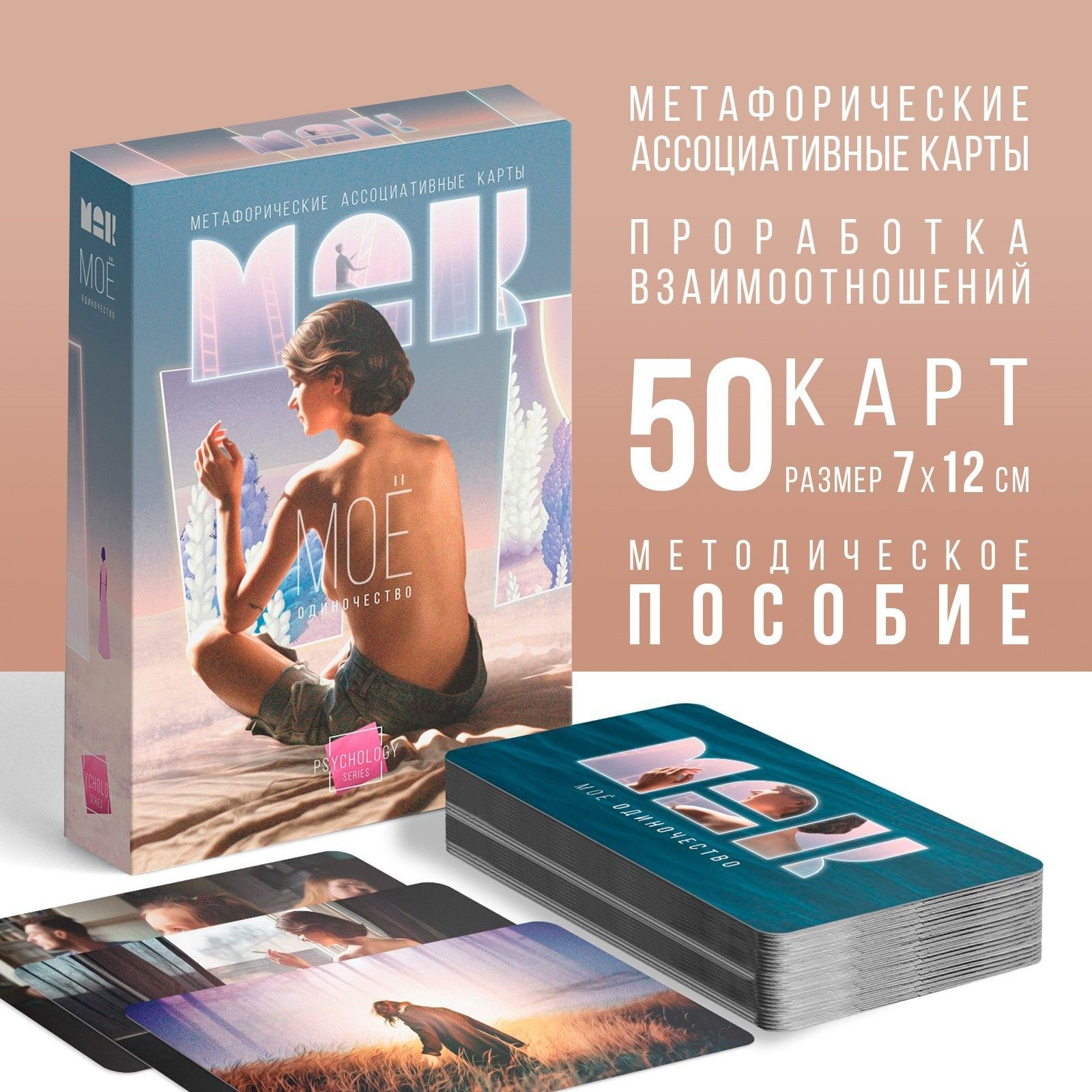 Купить метафорические ассоциативные карты &amp;laquo;моё одиночество&amp;raquo; Image