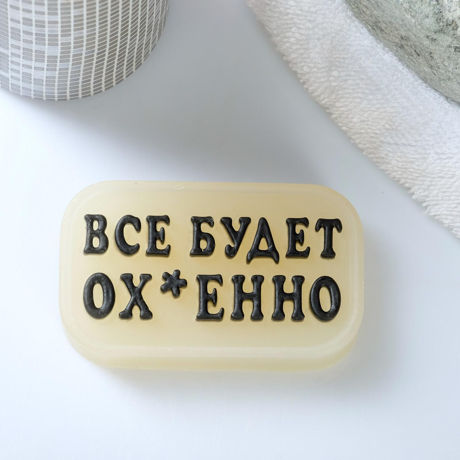 Купить фигурное люминесцентное мыло  всё будет ох*енно  - 70 гр. Image