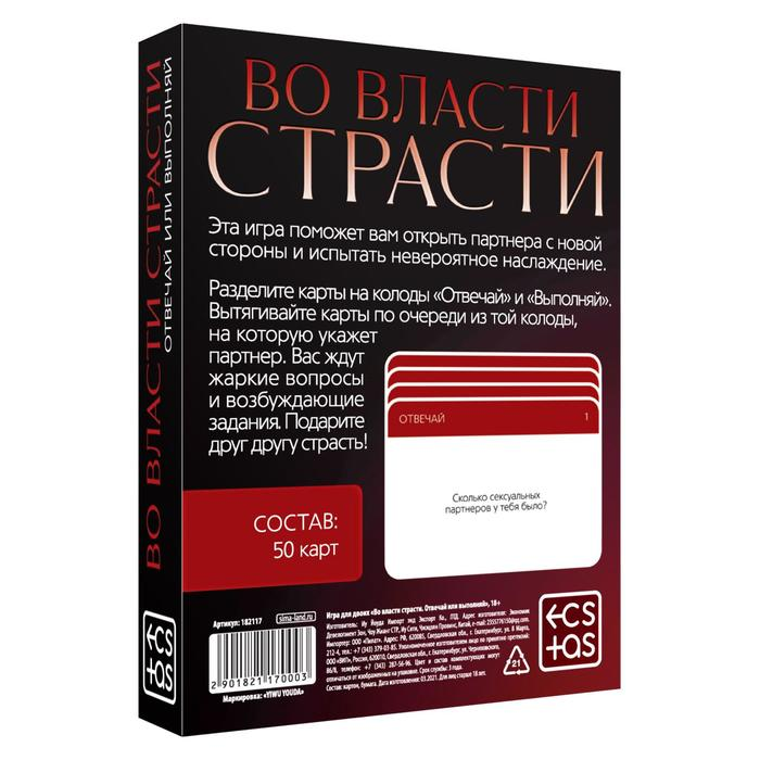 Купить игры с карточками &amp;laquo;во власти страсти. отвечай или выполняй&amp;raquo; Image