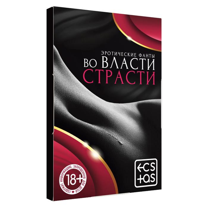 Купить фанты &amp;laquo;во власти страсти&amp;raquo; Image