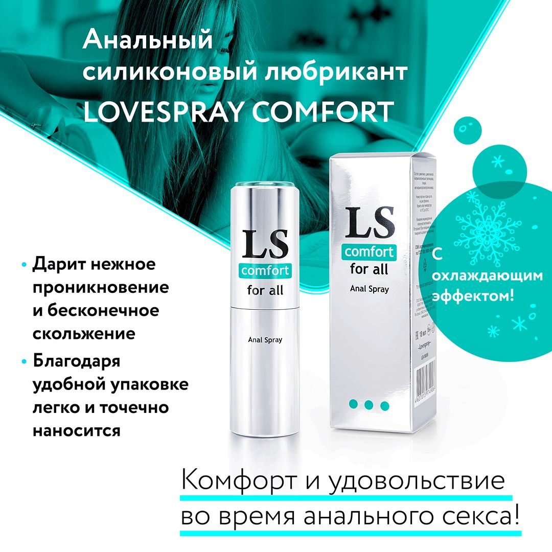 Купить анальный спрей-лубрикант lovespray comfort - 18 мл. Image