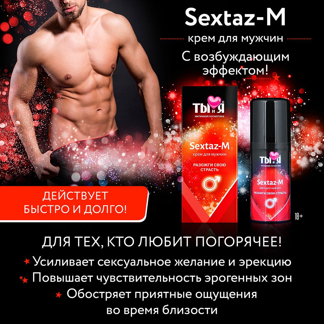 Купить крем sextaz-m с возбуждающим эффектом для мужчин - 20 гр. Image